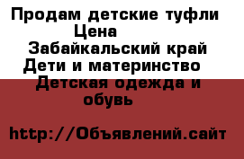 Продам детские туфли › Цена ­ 500 - Забайкальский край Дети и материнство » Детская одежда и обувь   